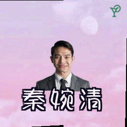 秦婉清